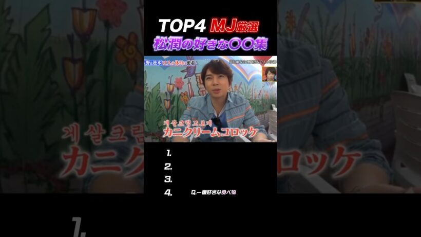 【嵐】松潤の“好きな〇〇”まとめ#嵐 #松本潤 #shorts