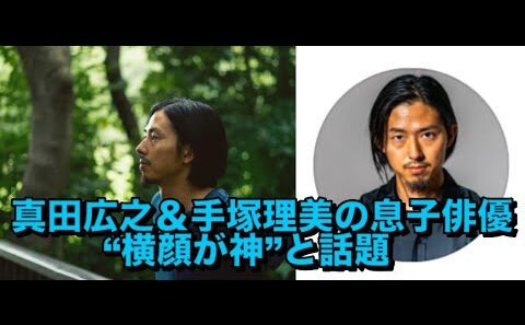 真田広之＆手塚理美の息子俳優、「びっくり！真田さんかと」「似とるわ」“横顔が神”と話題