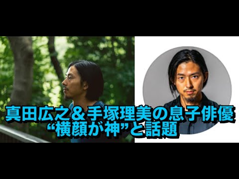 真田広之＆手塚理美の息子俳優、「びっくり！真田さんかと」「似とるわ」“横顔が神”と話題