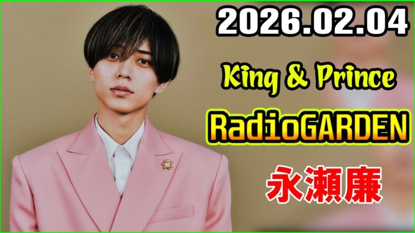 King & Prince 永瀬廉のRadioGARDEN 2026.02.04
