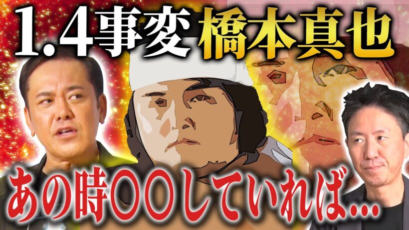#306【1.4事変の橋本真也】有田熱弁!!橋本の心情とは!?もしあの時〇〇していれば…!?【プロレスタイムマシーン】