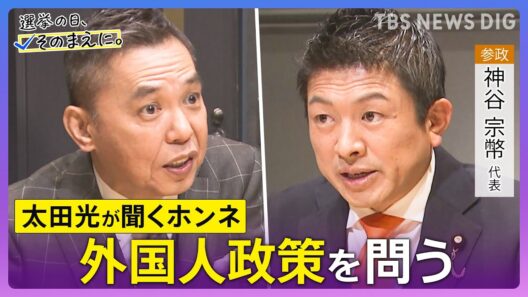【太田光が問う／参政党】神谷宗幣代表ホンネ対談　選挙の日、そのまえに。衆院選2026