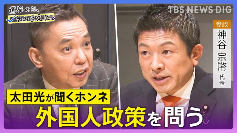 【太田光が問う／参政党】神谷宗幣代表ホンネ対談　選挙の日、そのまえに。衆院選2026