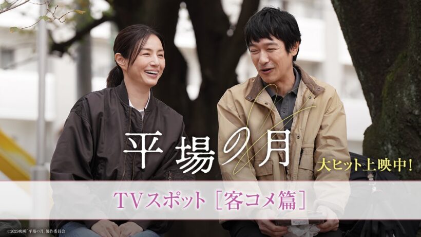 『平場の月』TVスポット｜客コメ篇【大ヒット上映中】