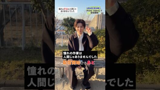 #京本大我 主演 #憧れの作家は人間じゃありませんでした 配信開始までいよいよ…
