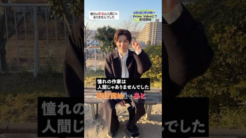 #京本大我 主演 #憧れの作家は人間じゃありませんでした 配信開始までいよいよ…