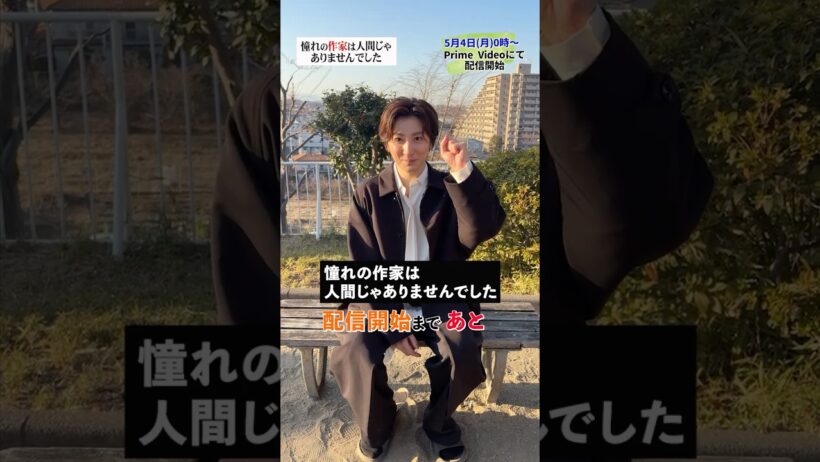 #京本大我 主演 #憧れの作家は人間じゃありませんでした 配信開始までいよいよ…