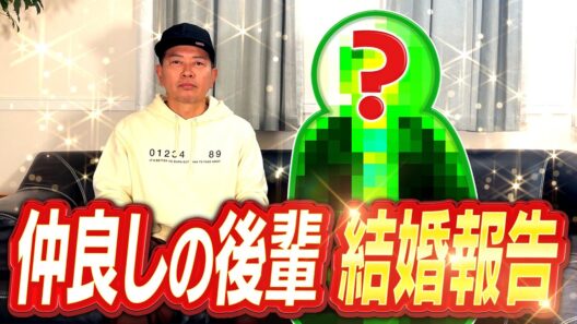 後輩芸人が結婚の報告に来ました。