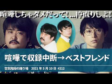喧嘩で収録中断→ベストフレンド【空気階段の踊り場】2021年5月10日#212