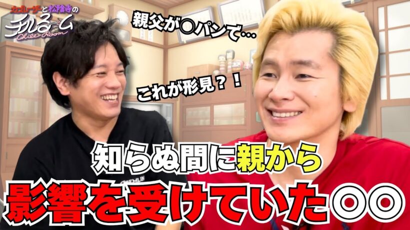 【親子】知らぬ間に親から影響を受けていた〇〇#276