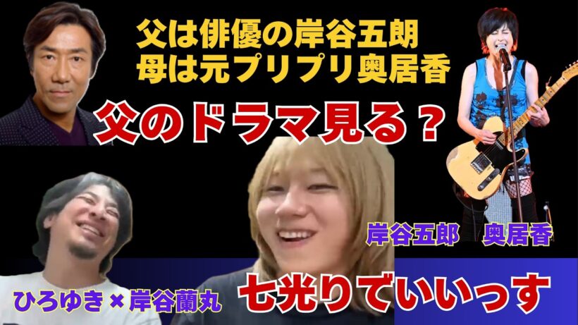 【母がプリプリ奥居香＆父が俳優岸谷五郎】テレビで父を見た時の感想が…【ひろゆき×岸谷五郎】 #ひろゆき #切り抜き #岸谷蘭丸 #岸谷五郎 #岸谷香 #奥井香 #プリプリ #二世タレント