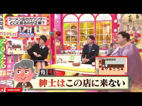 【有吉 × マツコ × 夏目三久】🌞🅷🅾🆃🌞『ラーメン店のカウンターどこに座るのが正解?』名場面集 2026.2.4 FULL HD