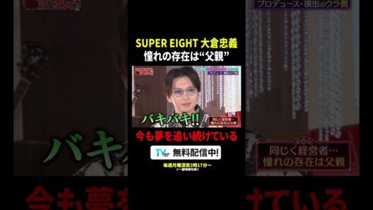 #大倉忠義 (#SUPER_EIGHT) 夢を追い続けている“父親”が憧れ✨『#MEGUMIママのいるBar』は #TVer で配信中🍷#MEGUMI