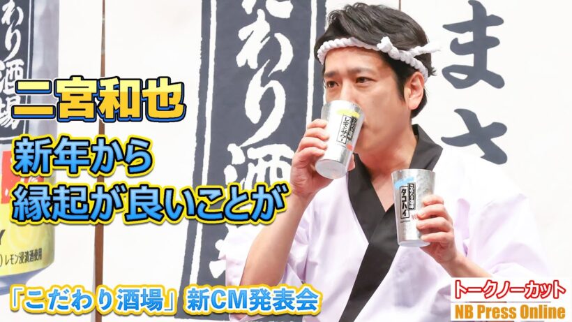 二宮和也「新年から縁起が良いことが」『こだわり酒場』新CM発表会＆インタビュー【トークノーカット】