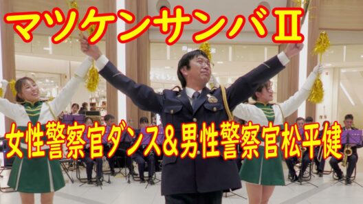 マツケンサンバⅡ女性警察官ダンス＆男性警察官松平健　　京都府警察音楽隊　カチカチ棒ダンス