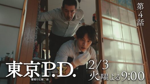 1月期火9ドラマ『東京P.D. 警視庁広報2係』4話30秒PRスポット映像【2月3日 夜9時放送】