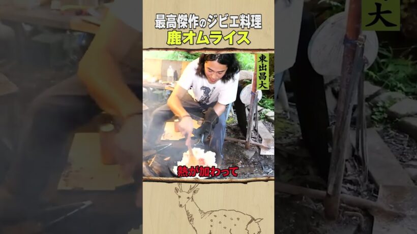 東出昌大 / 鹿オムライス