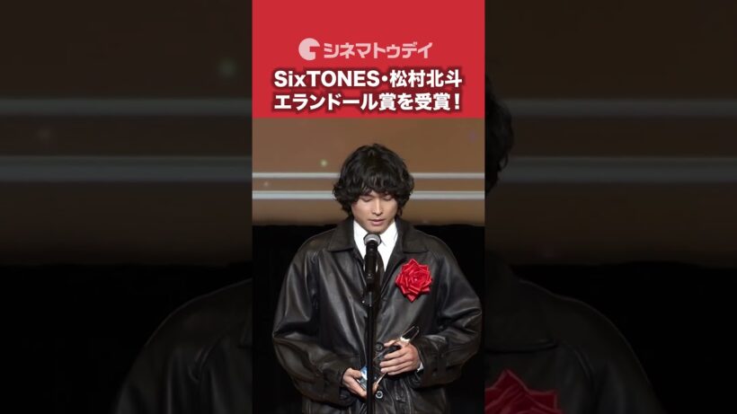 #SixTONES #松村北斗 #エランドール賞 を受賞！#秒速５センチメートル #shorts