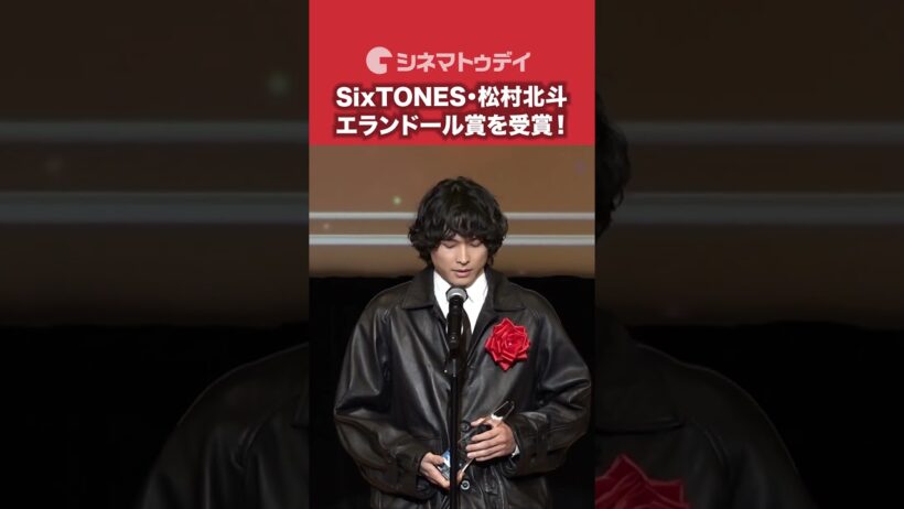 #SixTONES #松村北斗 #エランドール賞 を受賞！#秒速５センチメートル #shorts