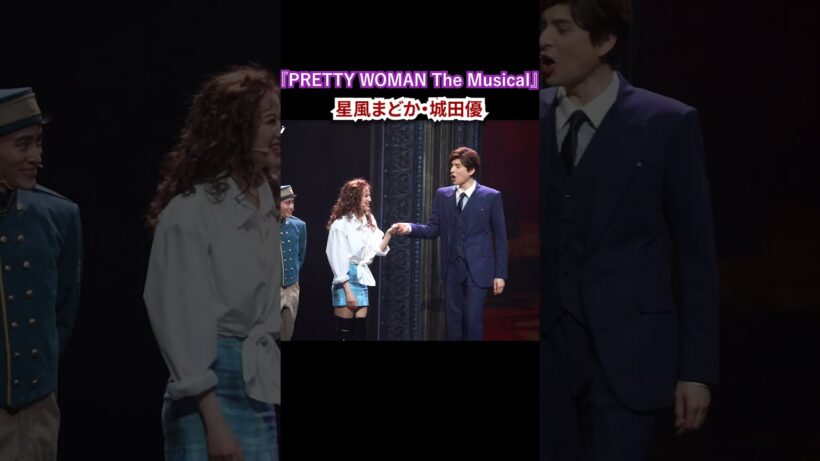 『PRETTY WOMAN The MusicaI』公開ゲネプロ （星風まどか・城田優・spi・エリアンナ ver.） #プリティウーマン #ショート #shorts