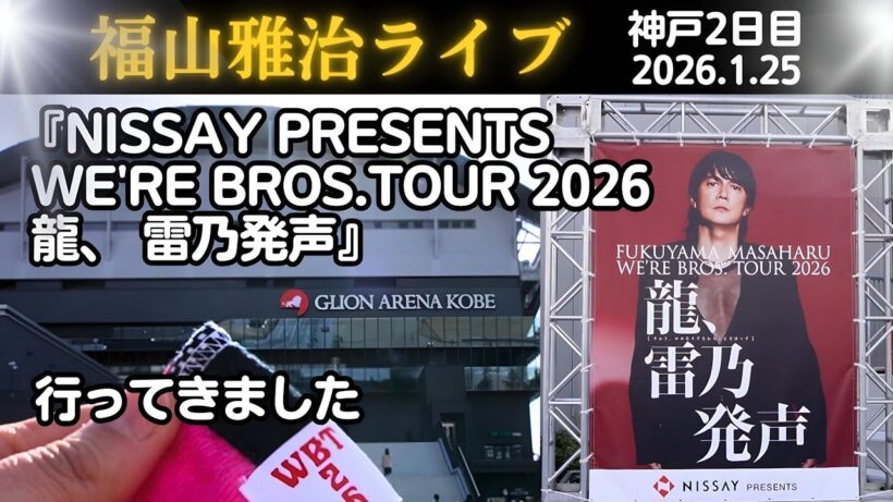 ジーライオンアリーナ神戸 2日目『NISSAY PRESENTS WE'RE BROS.TOUR 2026 龍、 雷乃発声』福山雅治ライブ WBT2026 行ってきました。レポート動画 三宮駅から徒歩