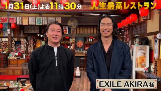 #EXILE #AKIRA  アジアで大活躍✨社長業にも挑むAKIRAの激動㊙人生🔥【未公開】収録後SPトーク『人生最高レストラン』1/31(土)【TBS】