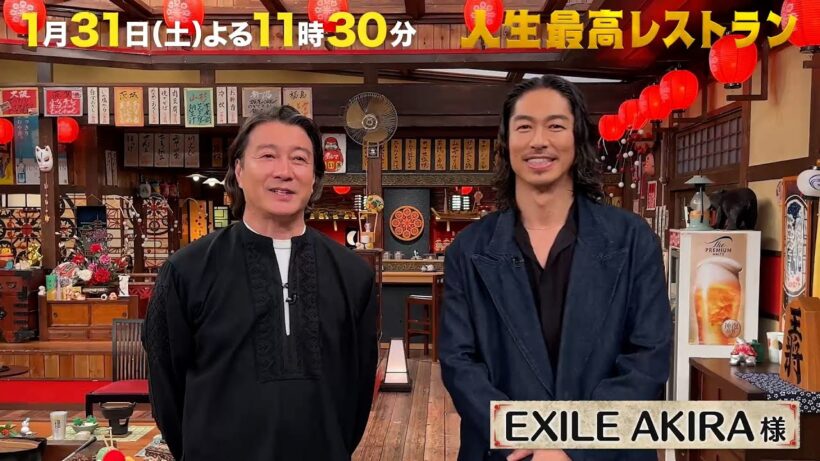 #EXILE #AKIRA  アジアで大活躍✨社長業にも挑むAKIRAの激動㊙人生🔥【未公開】収録後SPトーク『人生最高レストラン』1/31(土)【TBS】