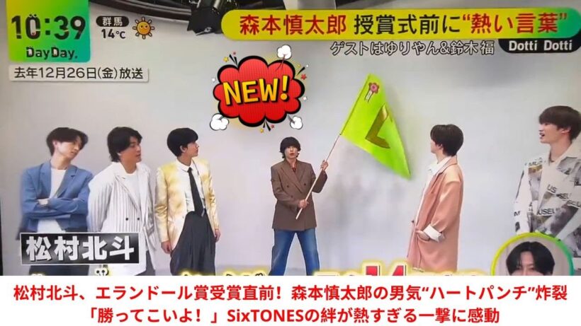 松村北斗、エランドール賞受賞直前！森本慎太郎の男気“ハートパンチ”炸裂「勝ってこいよ！」SixTONESの絆が熱すぎる一撃に感動
