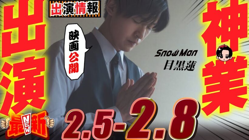 Snow Man 目黒蓮 出演情報🖤2026年2月5日～2月8日 めめ映画公開＆神業!【蓮絡網】