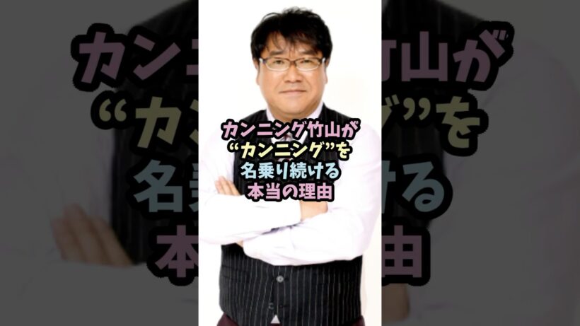 カンニング竹山が“カンニング”を名乗り続ける本当の理由 #お笑い #芸人 #雑学