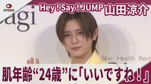 Hey！Say！JUMP 山田涼介　　肌年齢“２４歳”に「いいですね！」 オバジ 新商品・25th スペシャルメッセンジャー発表会
