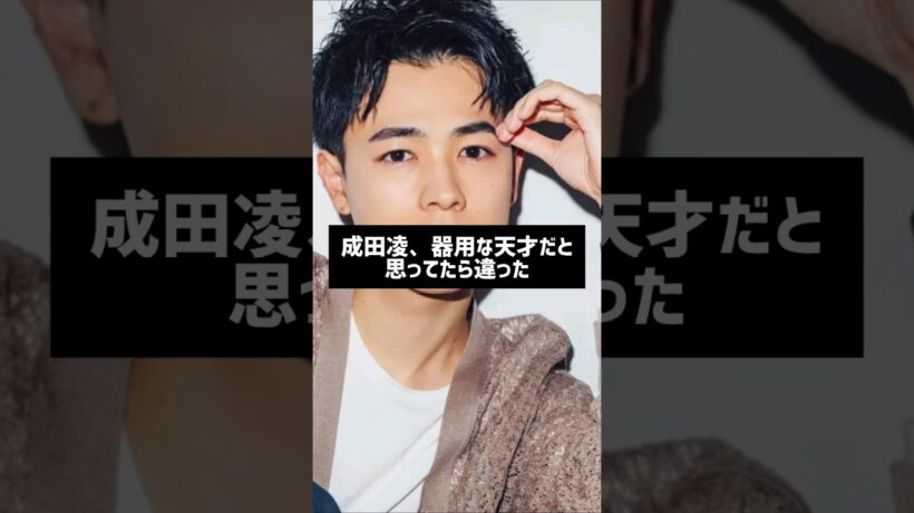 #芸能人雑学 #芸能人の裏側 #成田凌#美容師免許#はな