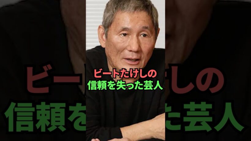 ビートたけしの信頼を失った芸人