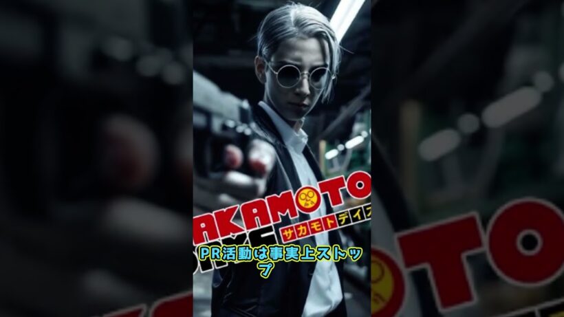 激震の放送延期！目黒蓮初回消失とSAKAMOTO DAYSの賭け  #目黒蓮 #目黒蓮 #snowman