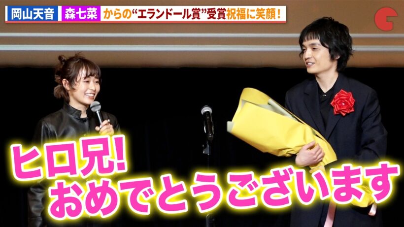 岡山天音、森七菜から“ヒロ兄”呼びで祝福に笑顔！ドラマ「ひらやすみ」で共演！「第50回エランドール賞」授賞式