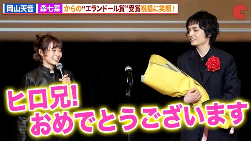 岡山天音、森七菜から“ヒロ兄”呼びで祝福に笑顔！ドラマ「ひらやすみ」で共演！「第50回エランドール賞」授賞式