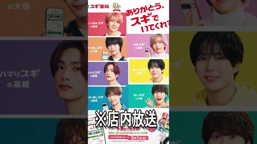 【なにわ男子】「スギ薬局」店内放送！#なにわ男子 #藤原丈一郎 #西畑大吾 #大橋和也 #大西流星 #高橋恭平 #道枝駿佑 #長尾謙社 #shorts #スギ薬局 #スキスギ