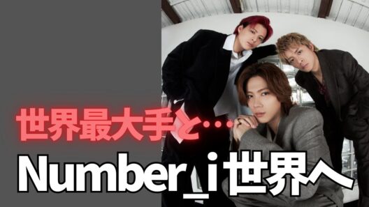 Number_i、世界最大手と契約…ついに世界へ