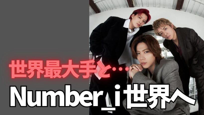 Number_i、世界最大手と契約…ついに世界へ