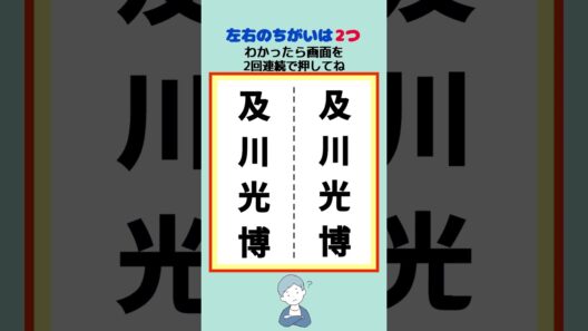 及川光博の漢字の間違い #間違い探し #脳トレ #クイズ