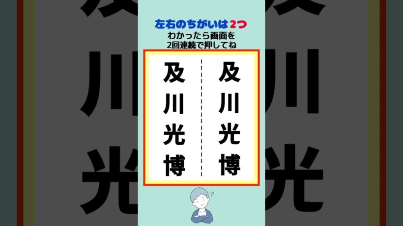 及川光博の漢字の間違い #間違い探し #脳トレ #クイズ
