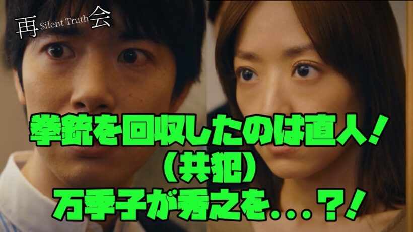 【再会 Silent Truth】　#竹内涼真　#井上真央　#瀬戸康史　拳銃を回収したのは直人！（共犯）万季子か秀之を...?!