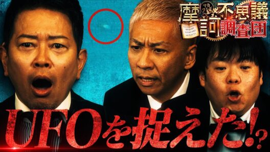 【衝撃】見逃さないでください…最強UFO専門家とタッグを組んで本気のUFO撮影‼【摩訶不思議調査団】