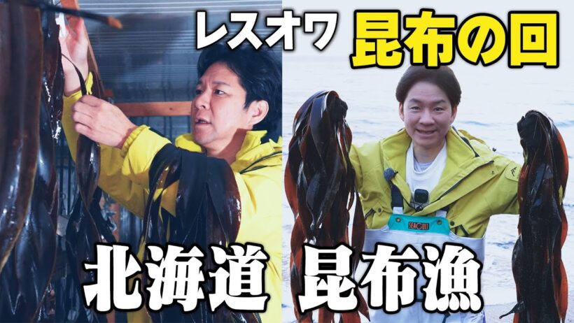 【北海道ロケ Part.2】今回の食材は昆布！日高昆布や利尻昆布を越える！？無限の可能性を秘めた昆布が登場。〇〇にふりかけた昆布は渡部も思わずおかわりした激ウマの１品！（２週間限定公開）