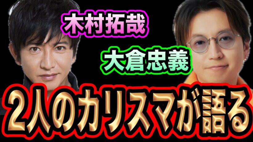【最高】木村拓哉×大倉忠義が語るプロデュースについて。2人のカリスマは何を語る？