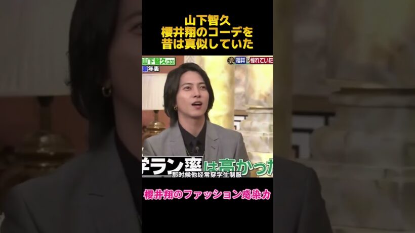 山下智久櫻井翔のコーデを昔は真似していた#山下智久#櫻井翔 #面白集 #funny #お笑い #面白い #shorts #fyp