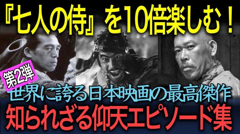 【日本映画の名作徹底解説】『七人の侍』がもっと楽しくなるエピソード集（『七人の侍』第2弾）