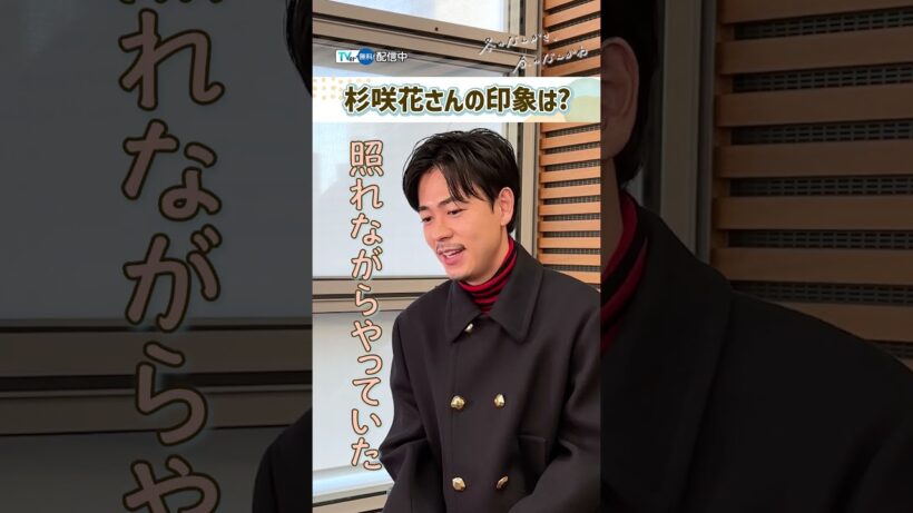 #成田凌 さんにTVer独占インタビュー✨『冬のなんかさ、春のなんかね』＃TVer で配信中！#杉咲花 #冬のさ春のね