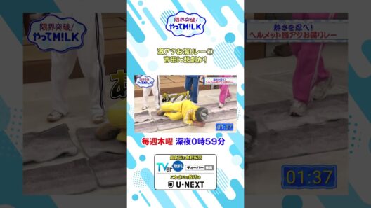 激アツお湯リレー①  吉田に悲劇が! 『限界突破！やってM!LK』シーズン2🐮#MILK #やってMILK