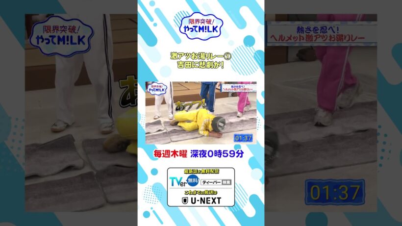 激アツお湯リレー①  吉田に悲劇が! 『限界突破！やってM!LK』シーズン2🐮#MILK #やってMILK